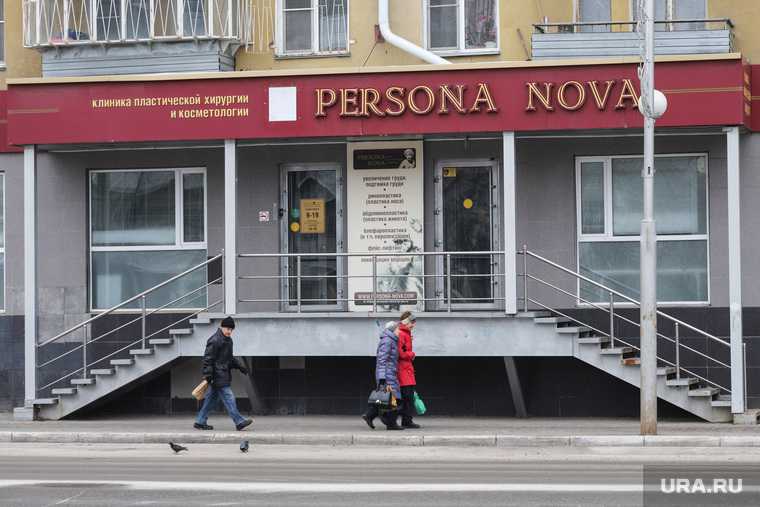 клиника Persona Nova Курган жалобы пациенты