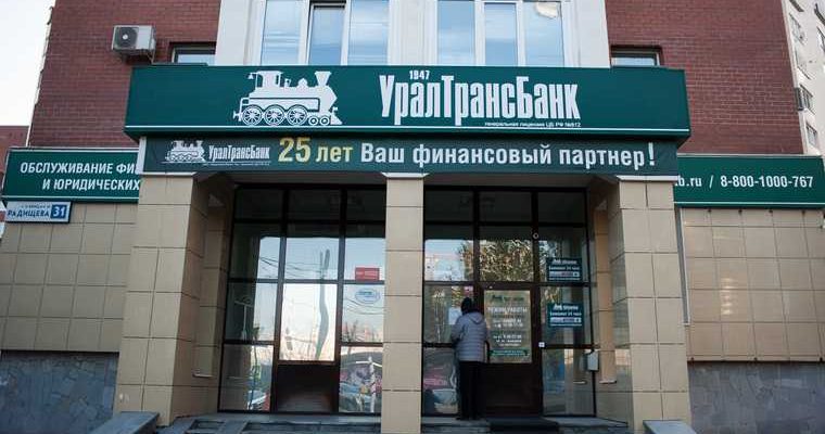 Уралтрансбанк дом продажа прокуратура проверка
