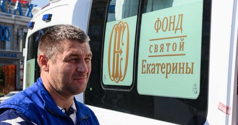 фонд Святой Екатерины скорые машины вручение Екатеринбург