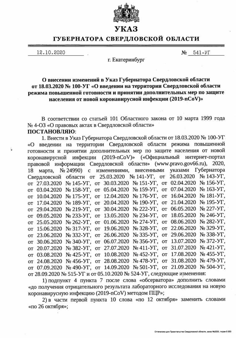 Свердловский губернатор вдвое увеличил срок карантина по COVID. Документ