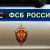 Новый генерал ФСБ едет в Челябинск за повышением