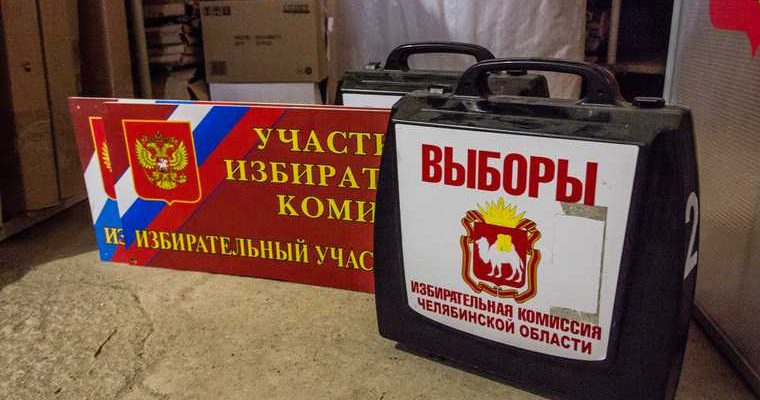 Челябинская область Госдума выборы 2021 избиркомы увольнения отставка зачистка обновление