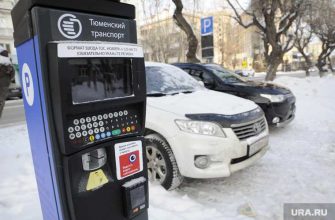 платные парковки тюмень цена