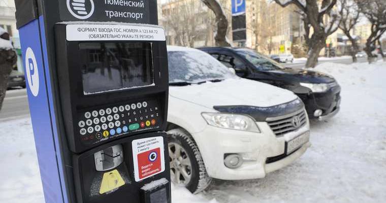 платные парковки тюмень цена