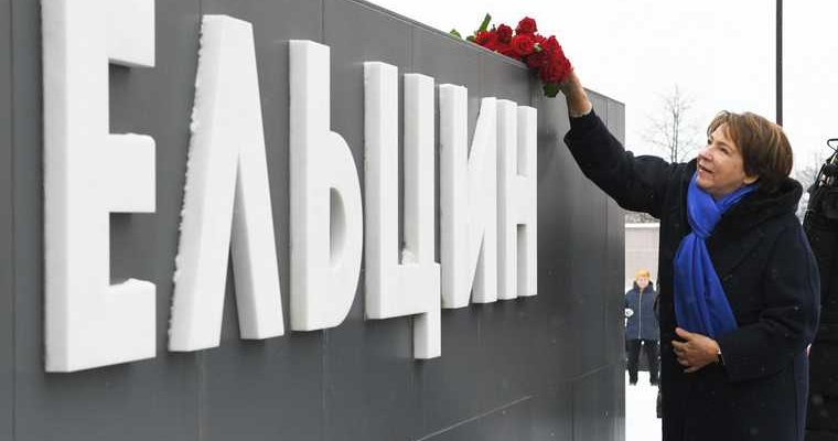 юбилей ельцина семья Екатеринбург