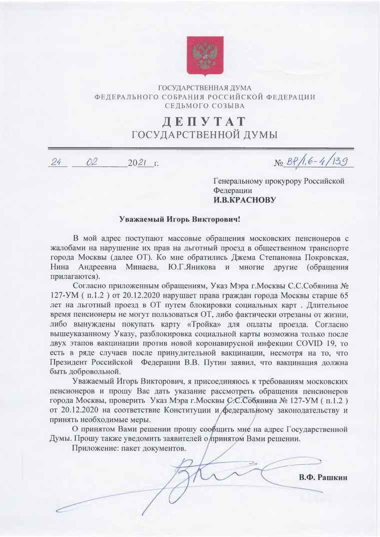 Депутат Рашкин пожаловался на решение Собянина в Генпрокуратуру