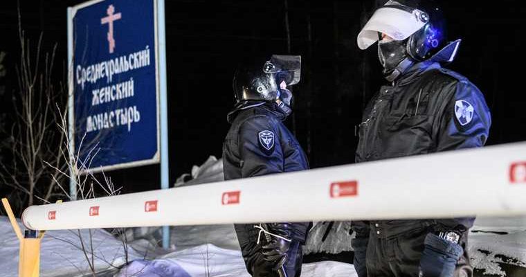 обыски Среднеуральский монастырь отец Сергий ОМОН