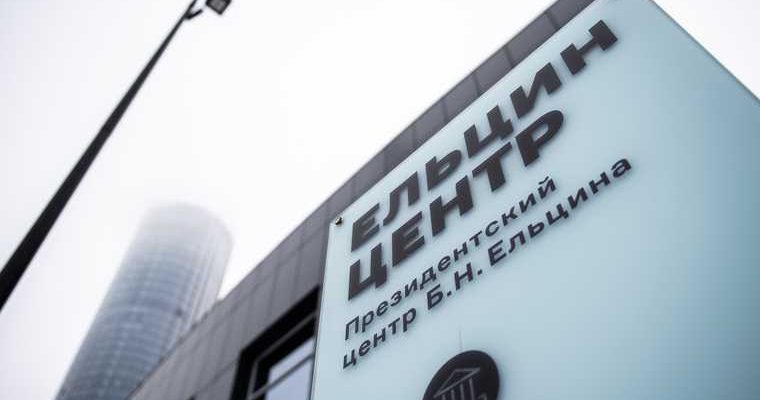 Ельцин центр Екатеринбург долги суд
